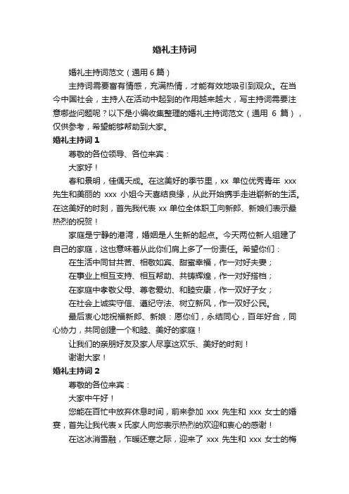 婚礼主持词范文（通用6篇）