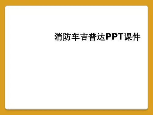 消防车吉普达PPT课件