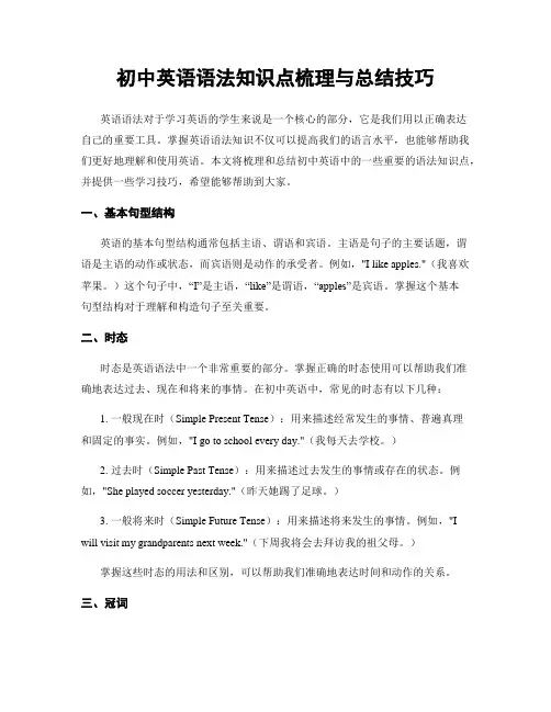 初中英语语法知识点梳理与总结技巧
