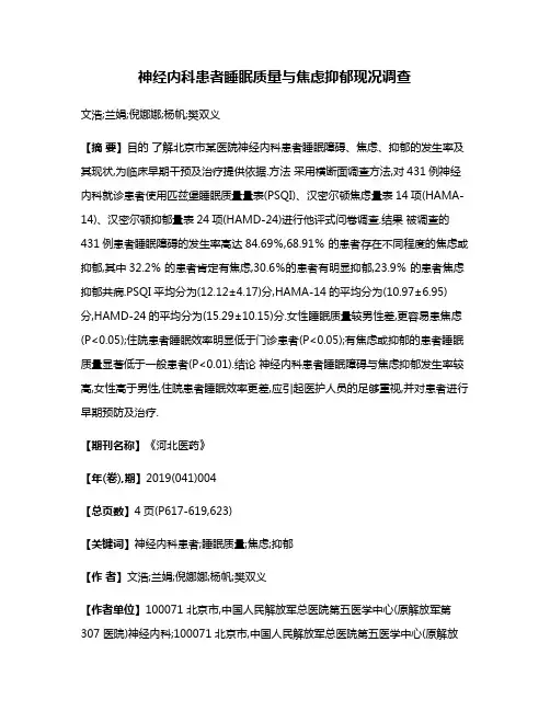 神经内科患者睡眠质量与焦虑抑郁现况调查