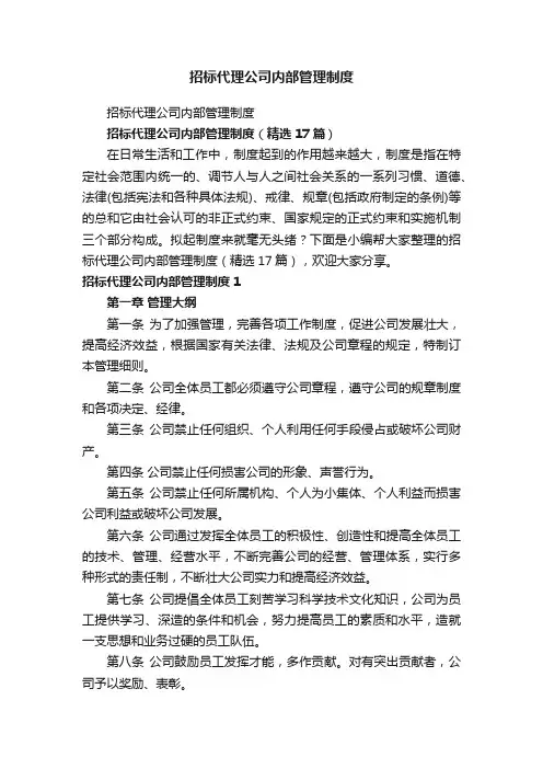 招标代理公司内部管理制度（精选17篇）