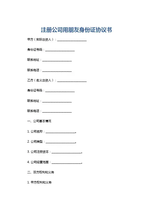 注册公司用朋友身份证协议书