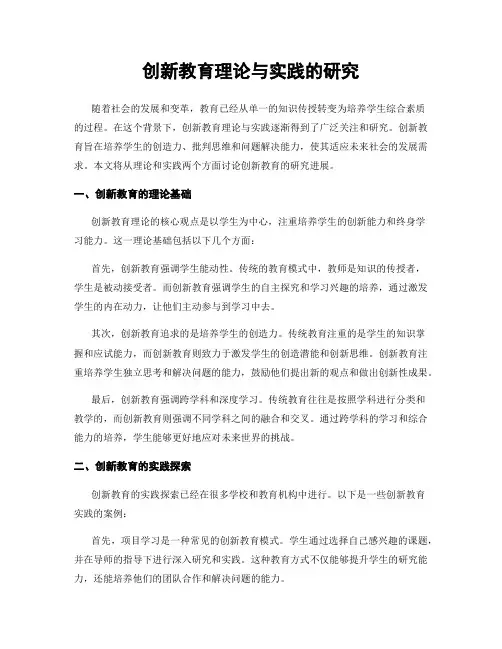 创新教育理论与实践的研究