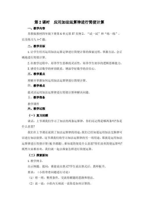 苏教版4下第6单元《应用加法运算律进行简便计算》教学设计
