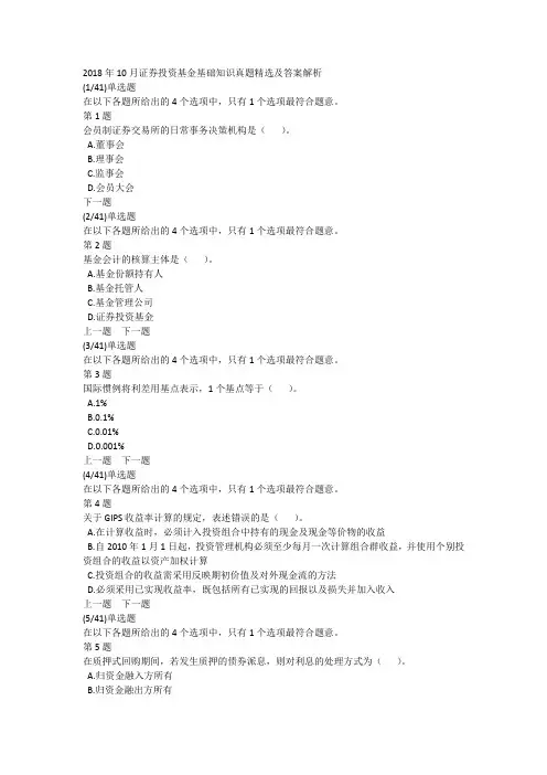 2018年10月证券投资基金基础知识真题精选及答案解析