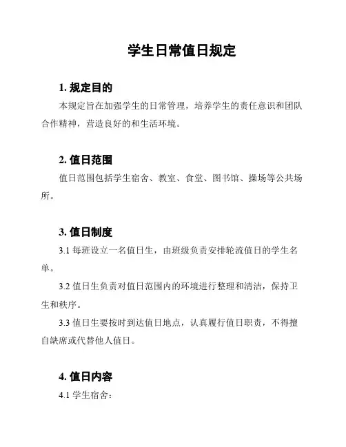 学生日常值日规定