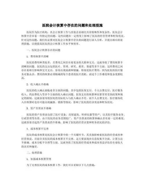 医院会计核算中存在的问题和处理措施