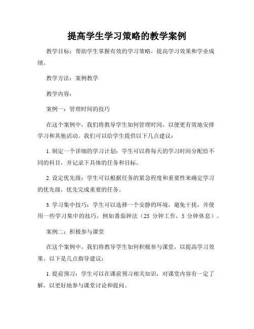 提高学生学习策略的教学案例