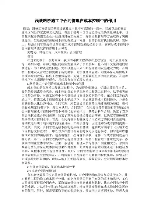 浅谈路桥施工中合同管理在成本控制中的作用