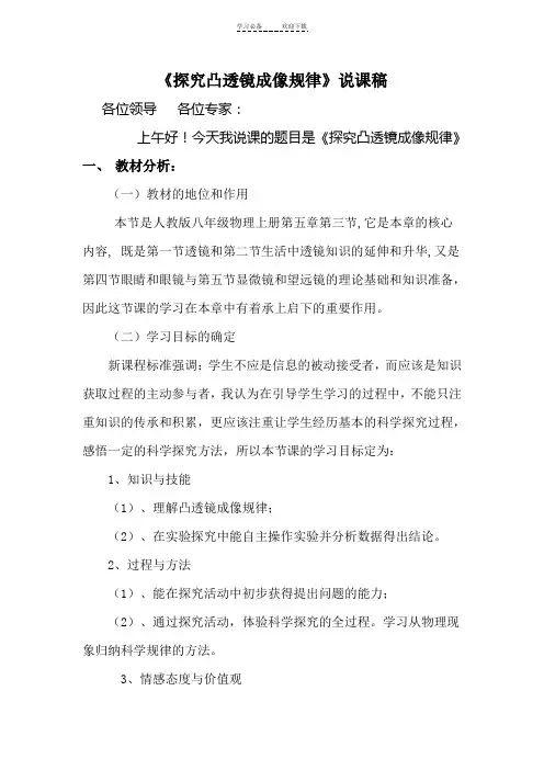 《探究凸透镜成像规律》说课稿