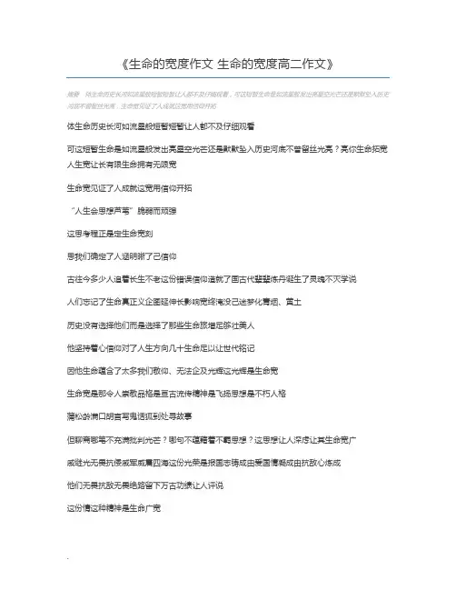 生命的宽度作文 生命的宽度高二作文