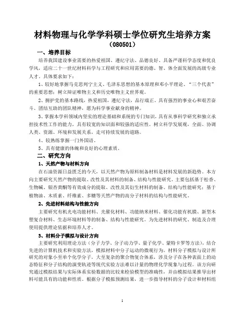 材料物理与化学学位研究生培养方案