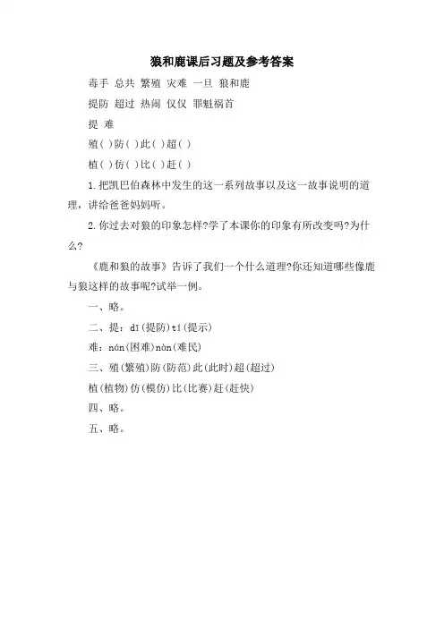 狼和鹿课后习题及参考答案