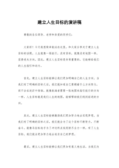 建立人生目标的演讲稿
