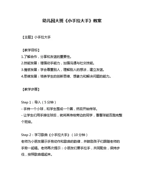 幼儿园大班《小手拉大手》教案