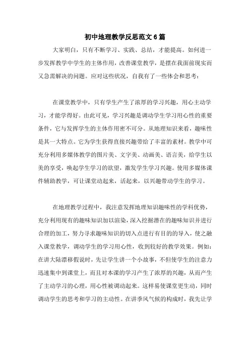 初中地理教学反思范文6篇