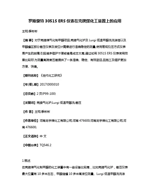 罗斯蒙特3051S ERS仪表在壳牌煤化工装置上的应用