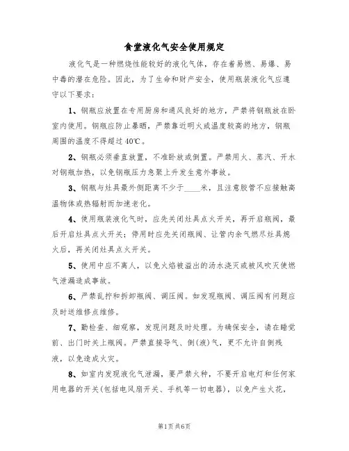 食堂液化气安全使用规定（3篇）