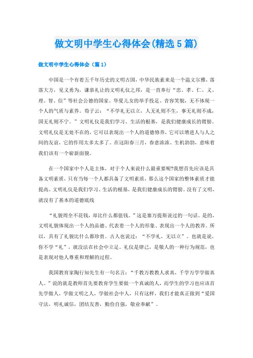 做文明中学生心得体会(精选5篇)