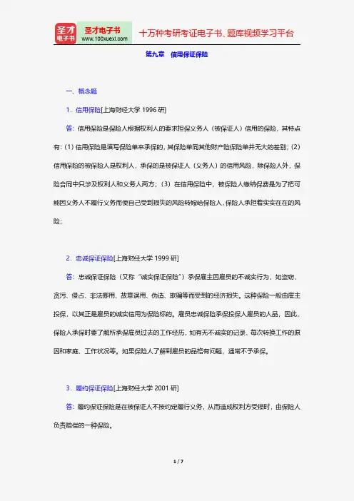 王绪瑾《保险学》(第5版)配套题库-信用保证保险【圣才出品】