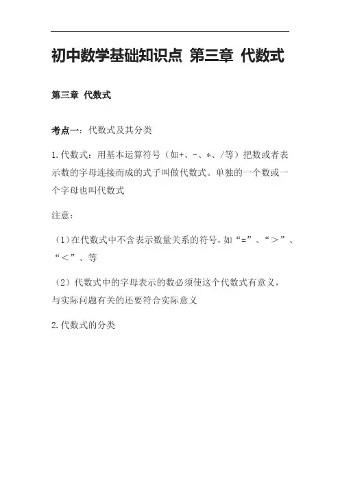 初中数学基础知识点 第三章 代数式