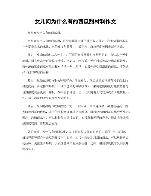 女儿问为什么有的西瓜甜材料作文