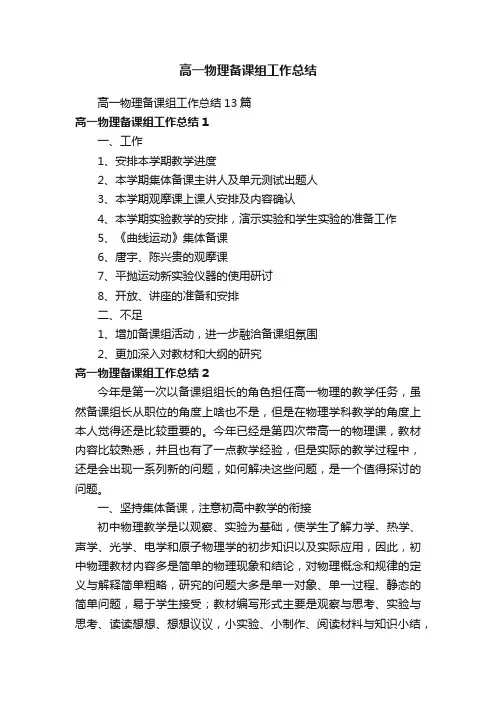高一物理备课组工作总结13篇