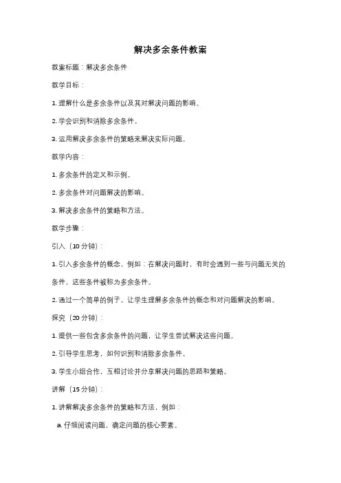 解决多余条件教案