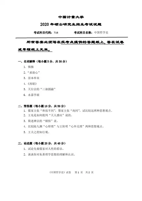 中国计量大学中国哲学史2007--2020年考研初试真题