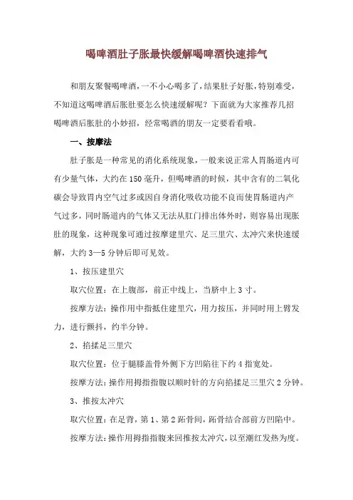 喝啤酒肚子胀最快缓解 喝啤酒快速排气