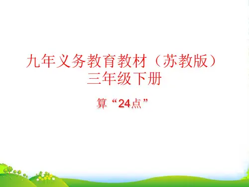 苏教版三年级下册数学课件算“24点” (共15张PPT)