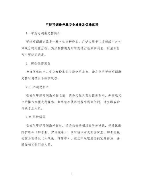 甲烷可调激光器安全操作及保养规程