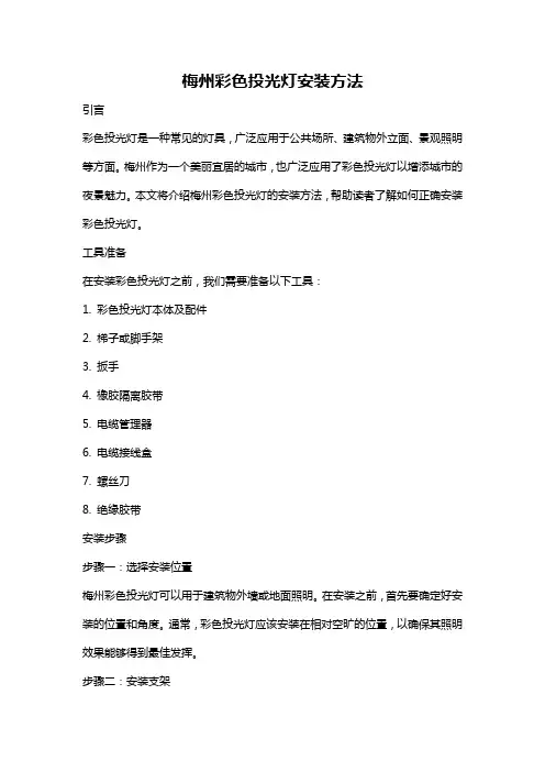 梅州彩色投光灯安装方法