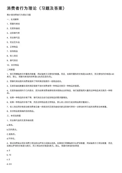 消费者行为理论（习题及答案）