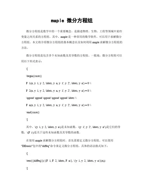 maple 微分方程组