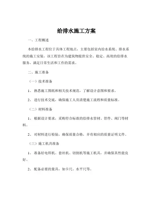 给排水施工方案