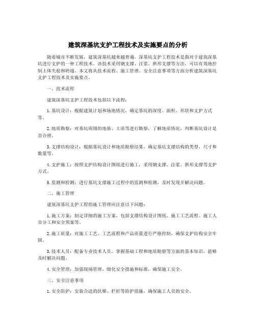 建筑深基坑支护工程技术及实施要点的分析