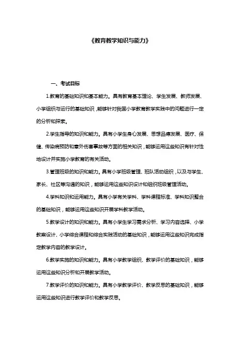 《教育教学知识与能力》(小学)
