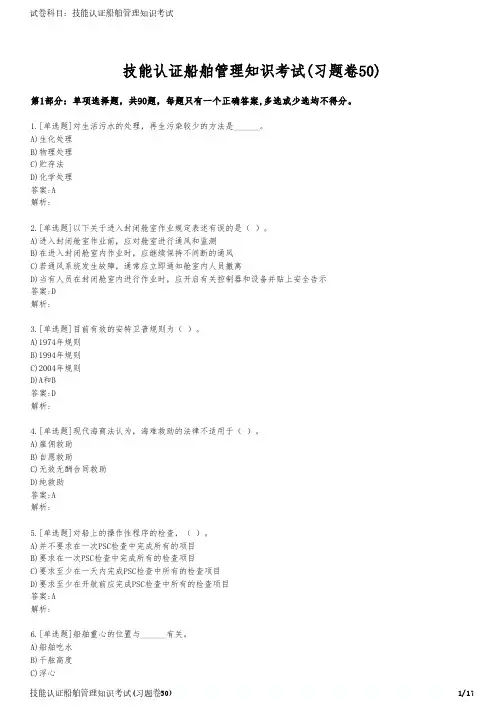 技能认证船舶管理知识考试(习题卷50)