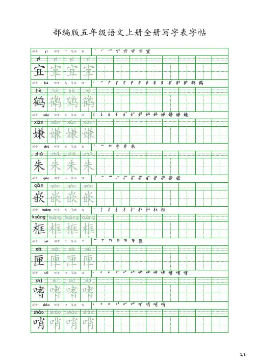 部编版五年级语文上册全册写字表字帖