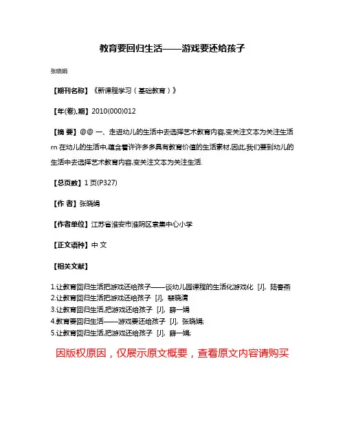 教育要回归生活——游戏要还给孩子