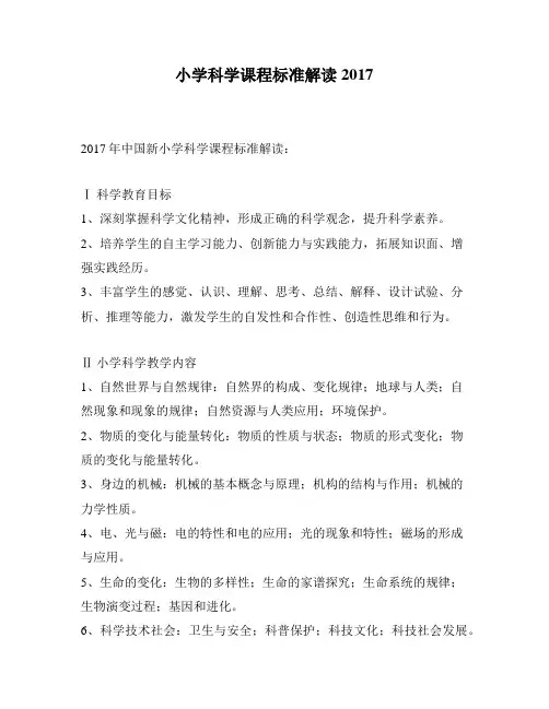 小学科学课程标准解读2017