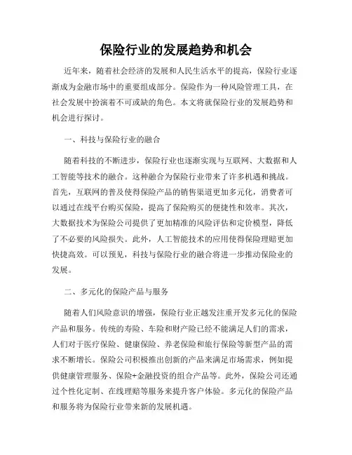 保险行业的发展趋势和机会