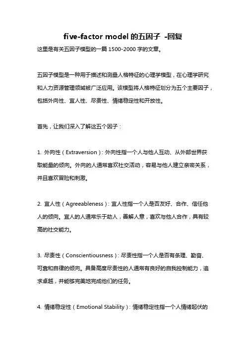 five-factor model的五因子 -回复