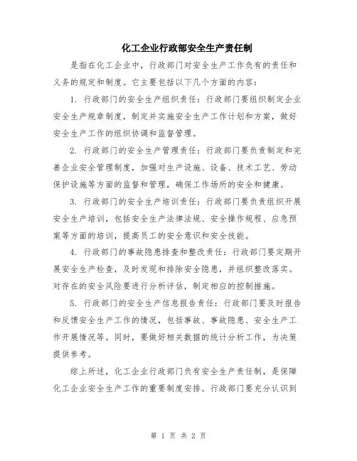 化工企业行政部安全生产责任制