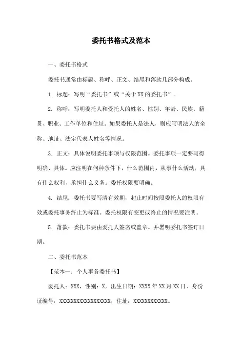 委托书格式及范本