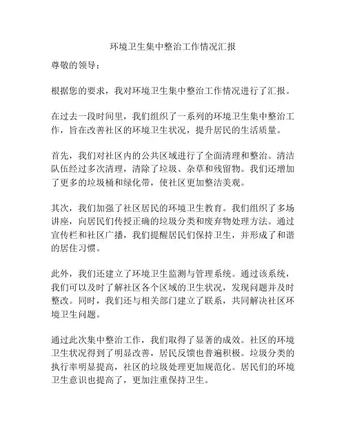 环境卫生集中整治工作情况汇报