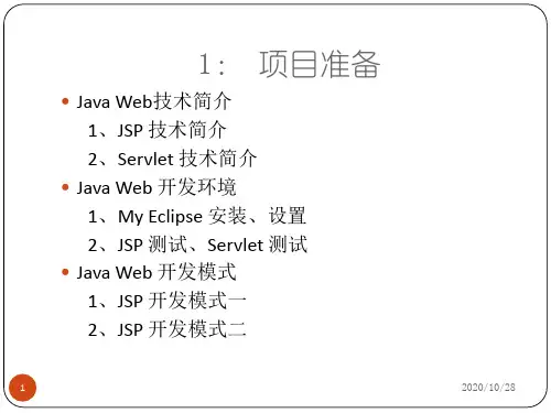 JavaWeb程序设计(项目准备)精品PPT课件