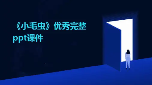 《小毛虫》优秀完整ppt课件