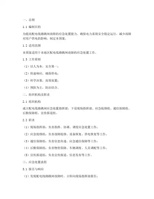 配电线路跳闸应急处置预案
